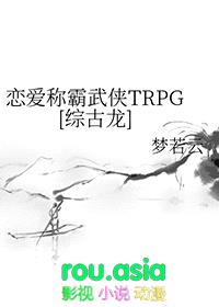 恋爱称霸武侠TRPG[综古龙]封面