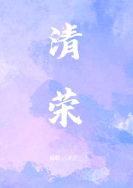 清荣（民国 小妈 1v1）封面