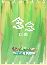 念念[重生]（GL）封面