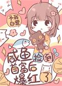 带幼崽首富上生活综艺封面